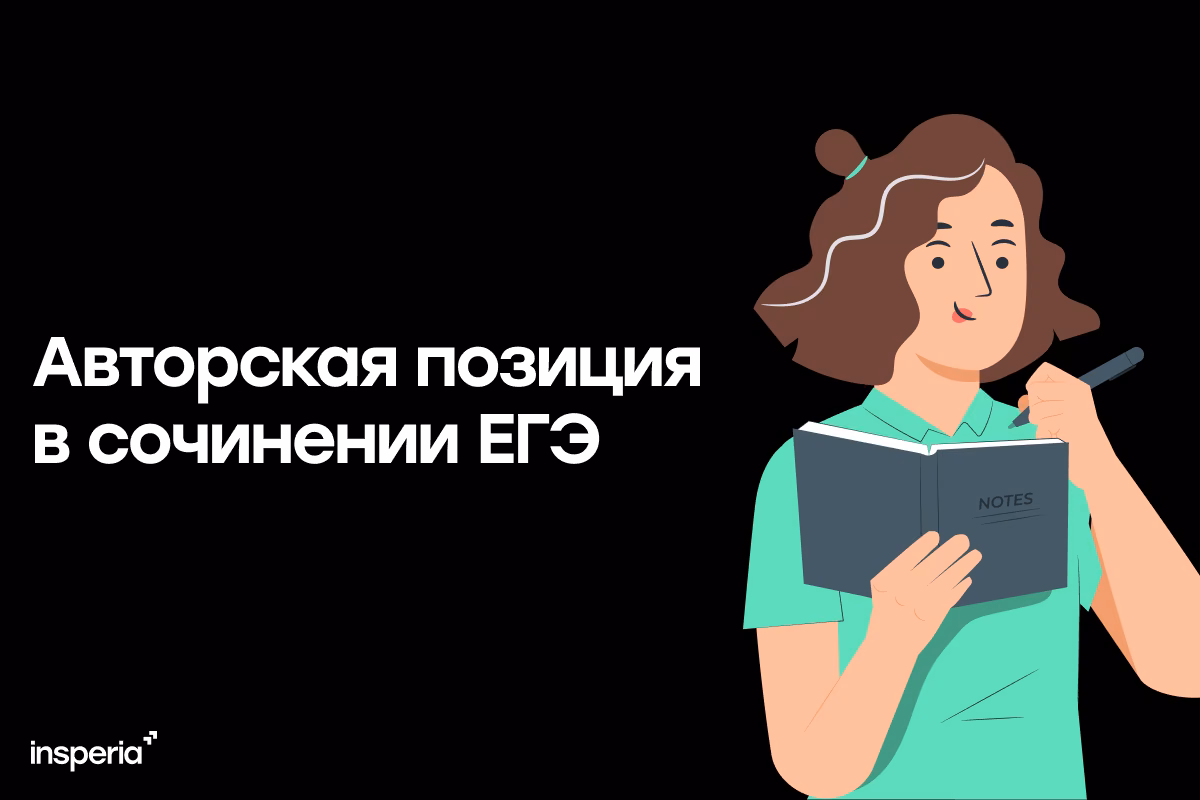 Авторская позиция в сочинении ЕГЭ