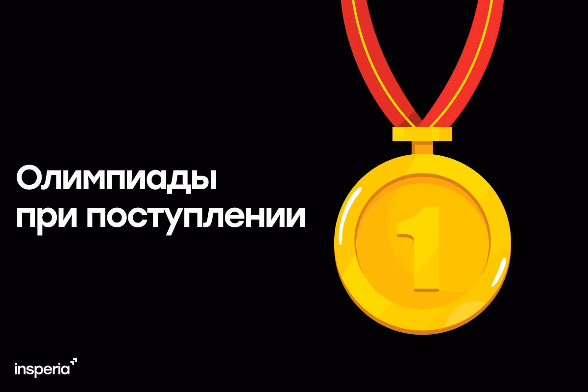 Как поступить в вуз по олимпиаде?