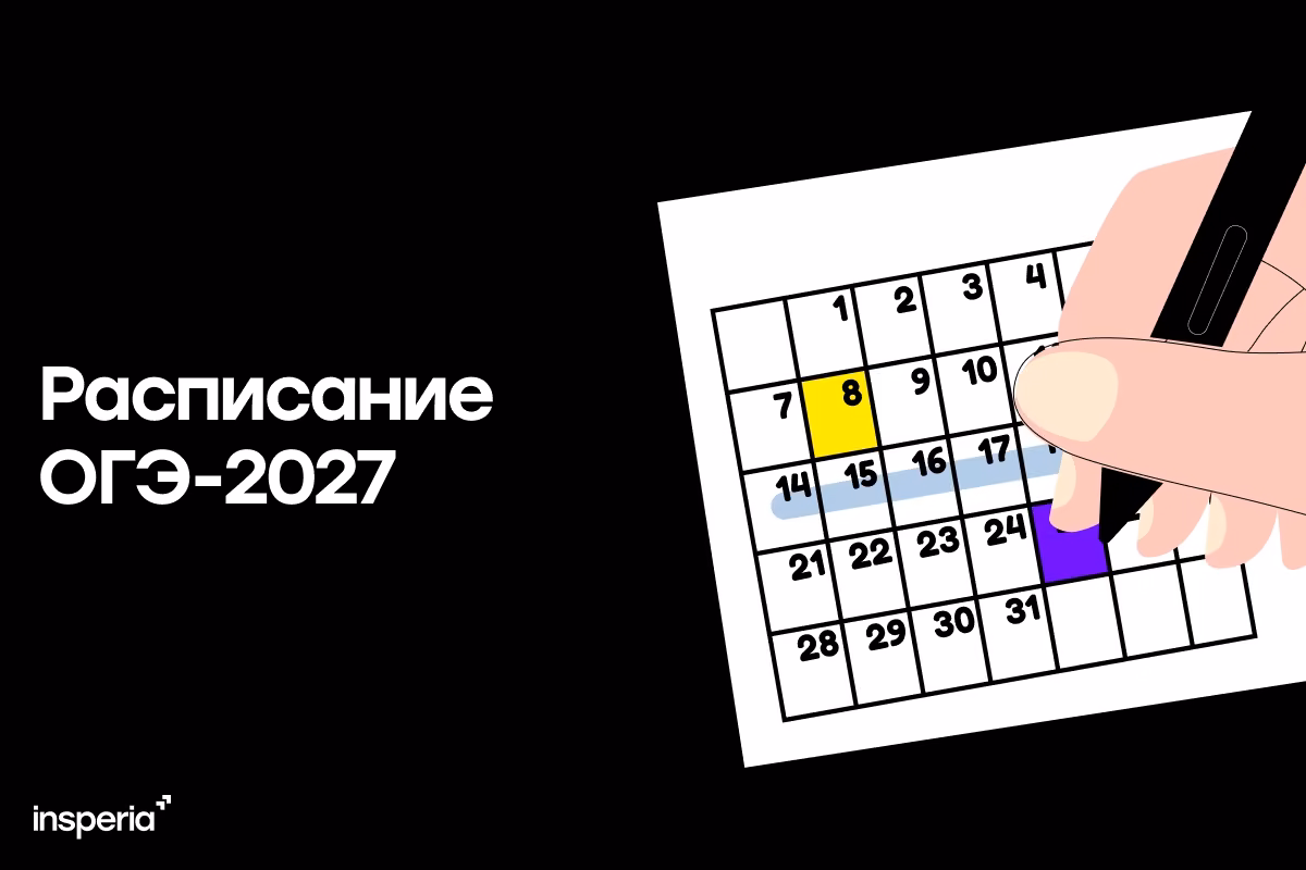 Расписание ОГЭ-2027