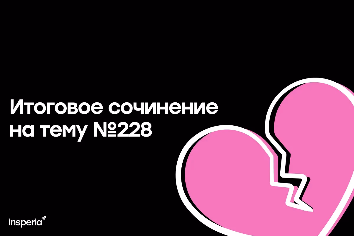 Итоговое сочинение на тему: «Почему любовь не всегда приносит счастье?»