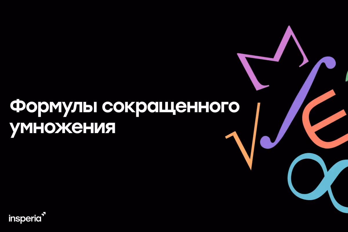 Формулы сокращенного умножения