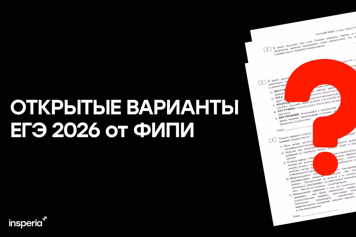 Все открытые варианты ЕГЭ 2026