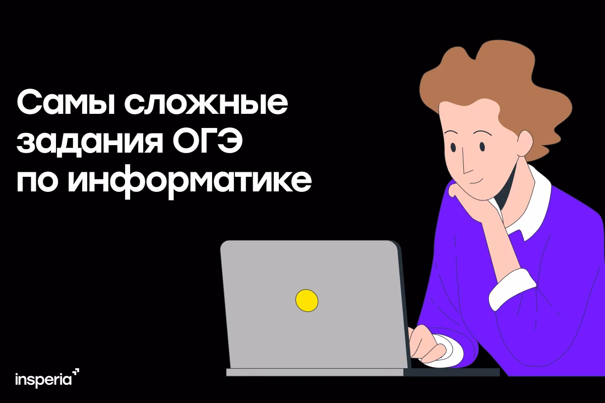 Самые сложные задания ОГЭ по информатике и как их решать?