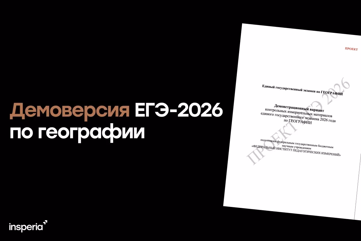 Демоверсия ЕГЭ-2026 по географии