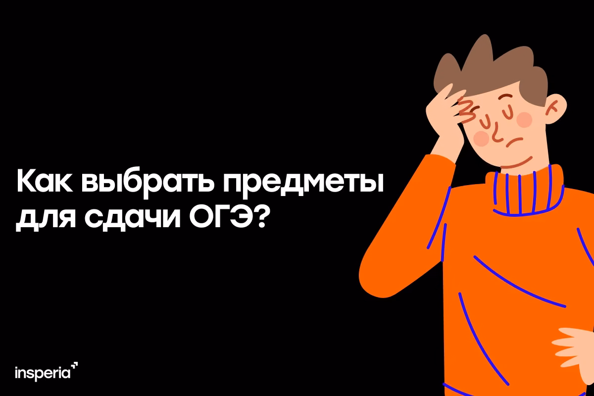 Как выбрать предметы для ОГЭ?