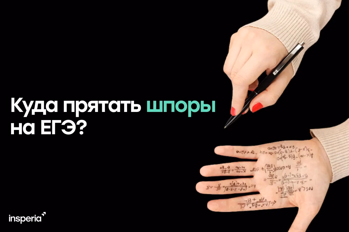 Куда спрятать шпаргалку на ЕГЭ?