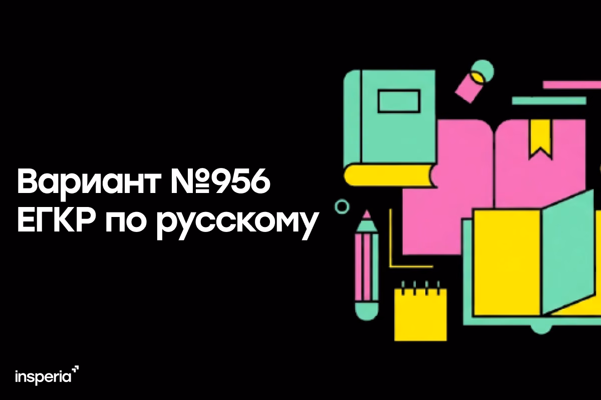 Ответы на ЕГКР 9.12.25. Вариант №956