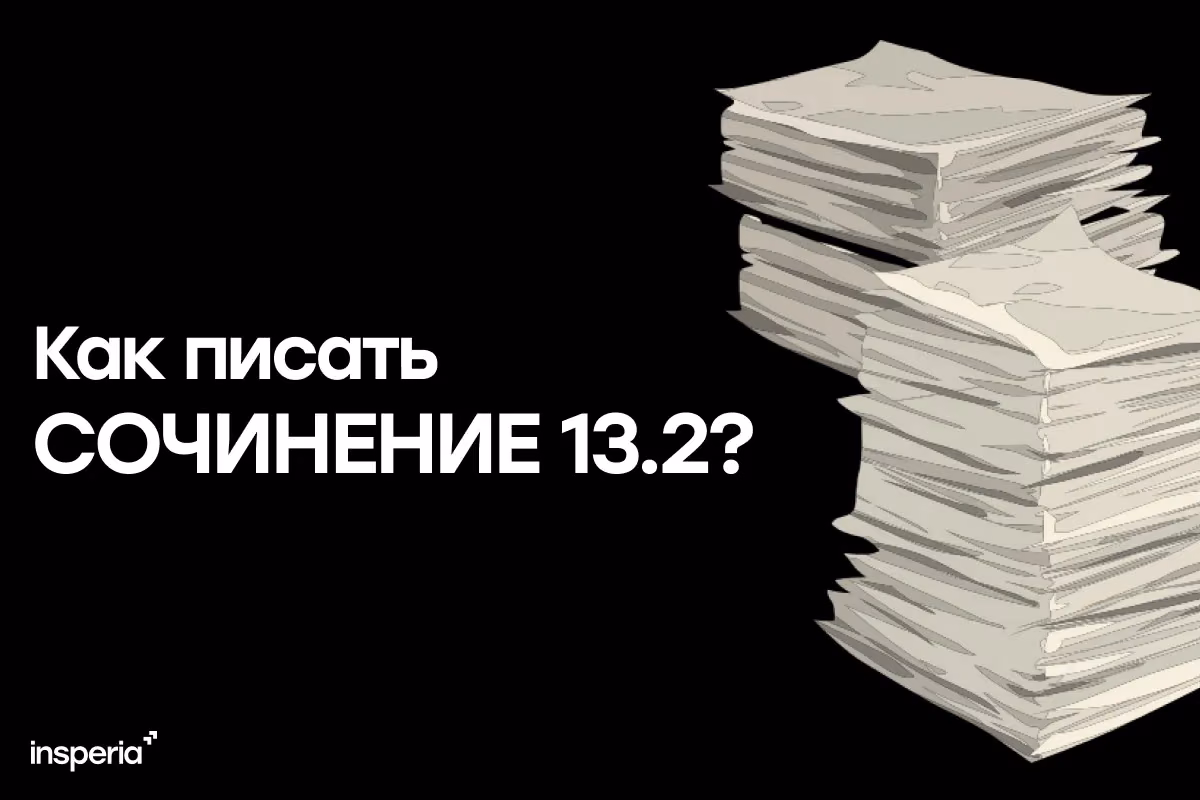 Как писать сочинение 13.2 ОГЭ по русскому: план, шаблон и примеры