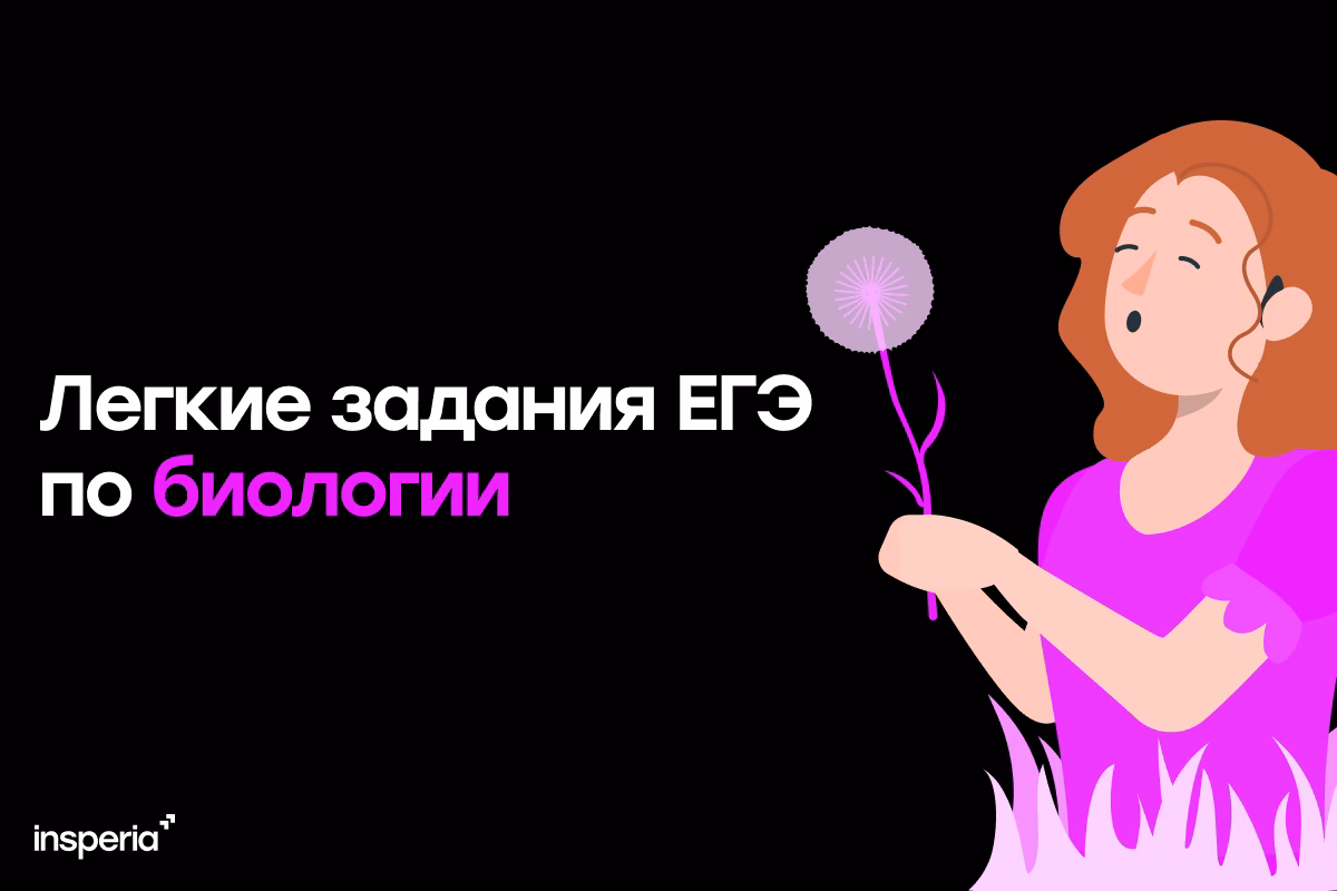 Легкие задания ЕГЭ биология