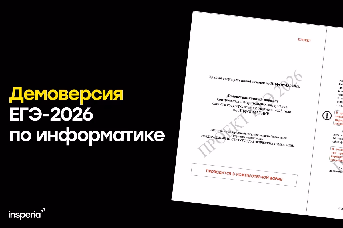 Демоверсия ЕГЭ-2026 по информатике