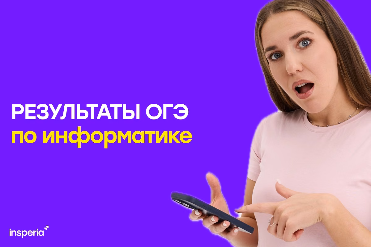 Результаты ОГЭ по информатике 2026: когда придут и где смотреть