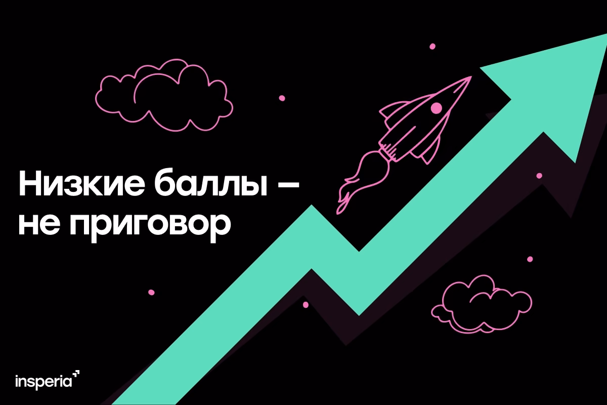 Что делать, если пишешь пробники на низкие баллы?