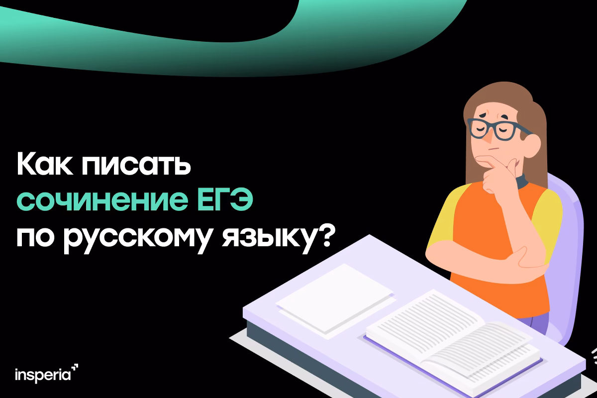 Как писать сочинение ЕГЭ-2027 по русскому языку?