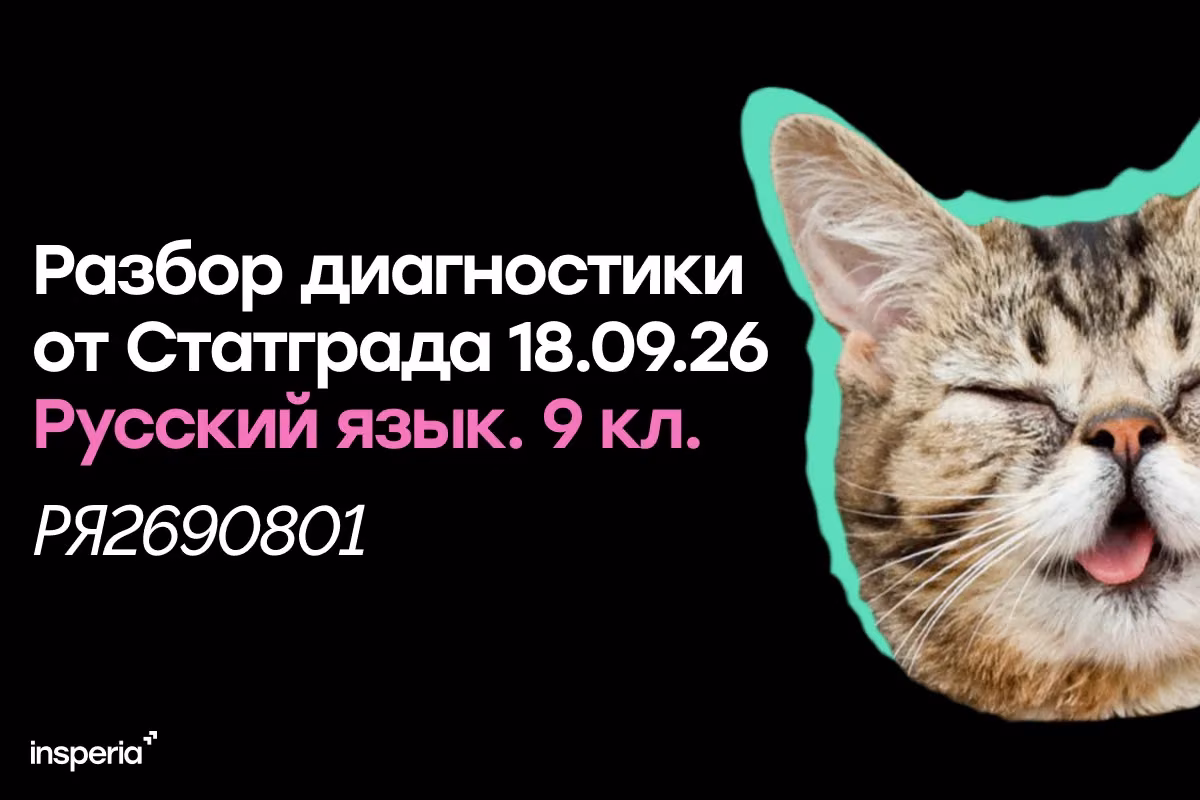 Разбор диагностической работы Статград по русскому от 18.09.26 (РЯ2690801)