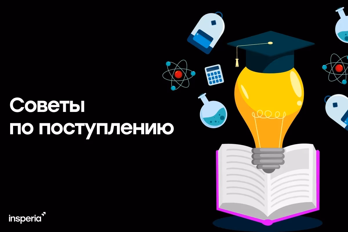 Советы по поступлению в вуз мечты