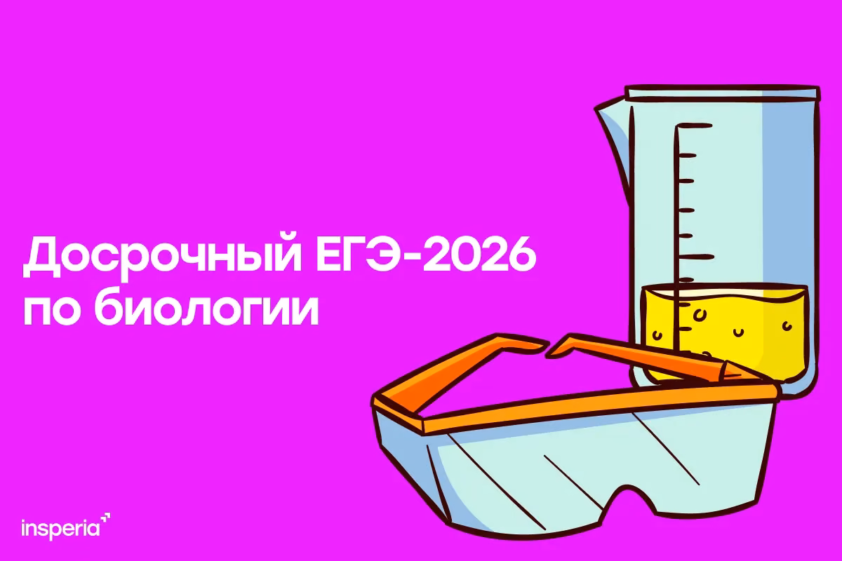 Ответы на досрочный ЕГЭ 2026 по биологии