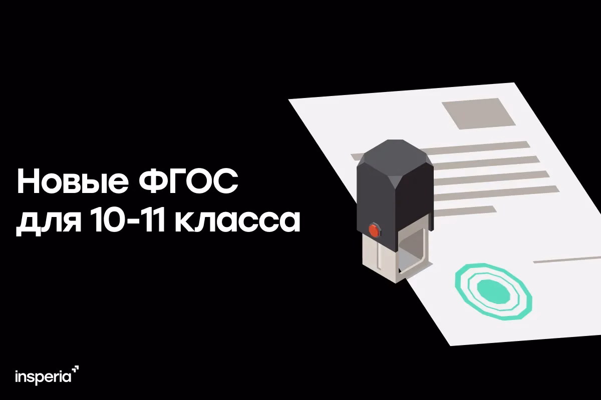 Новые ФГОС для старшеклассников: что ждёт 10-11 классы в 2026 году