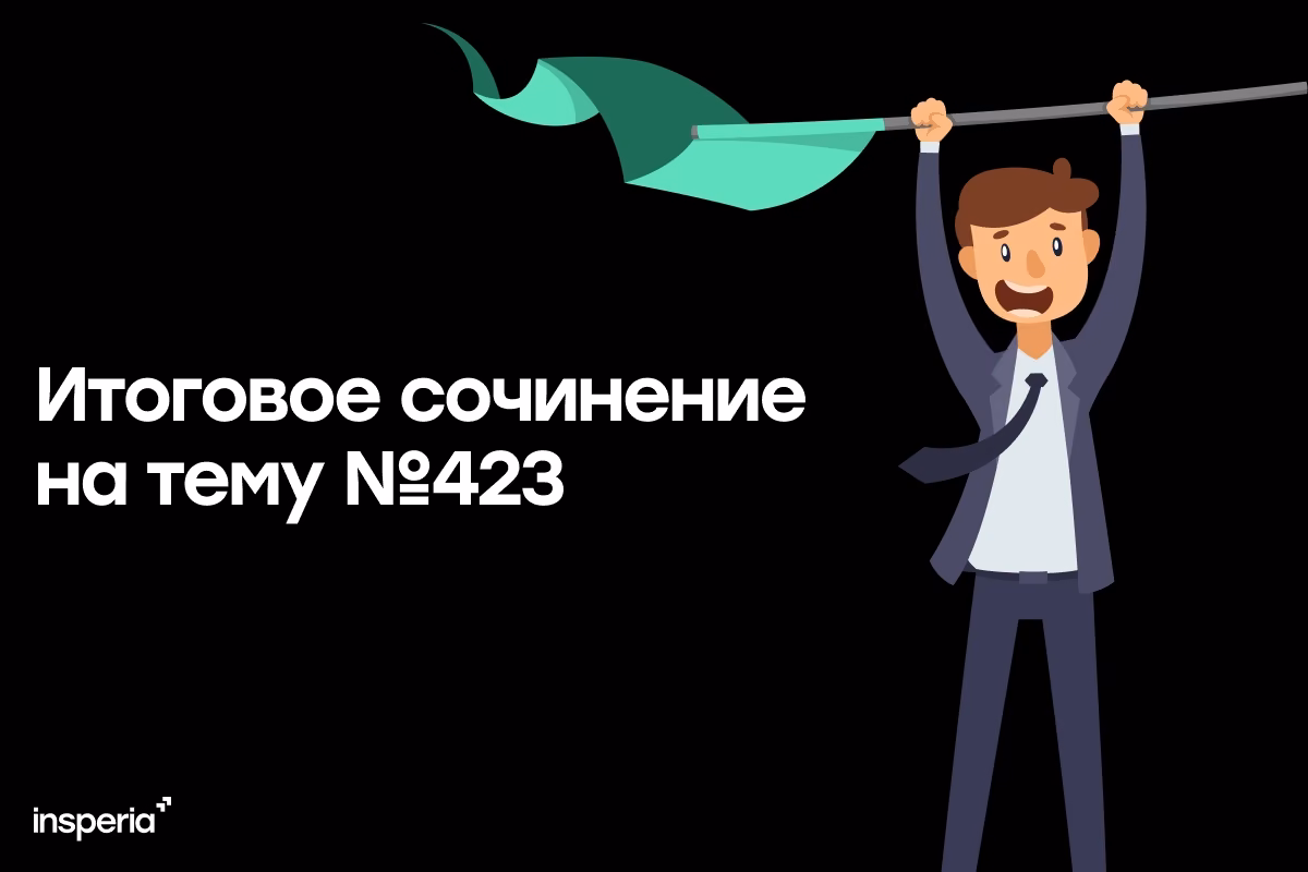 Итоговое сочинение на тему: «Смелыми рождаются или становятся?»