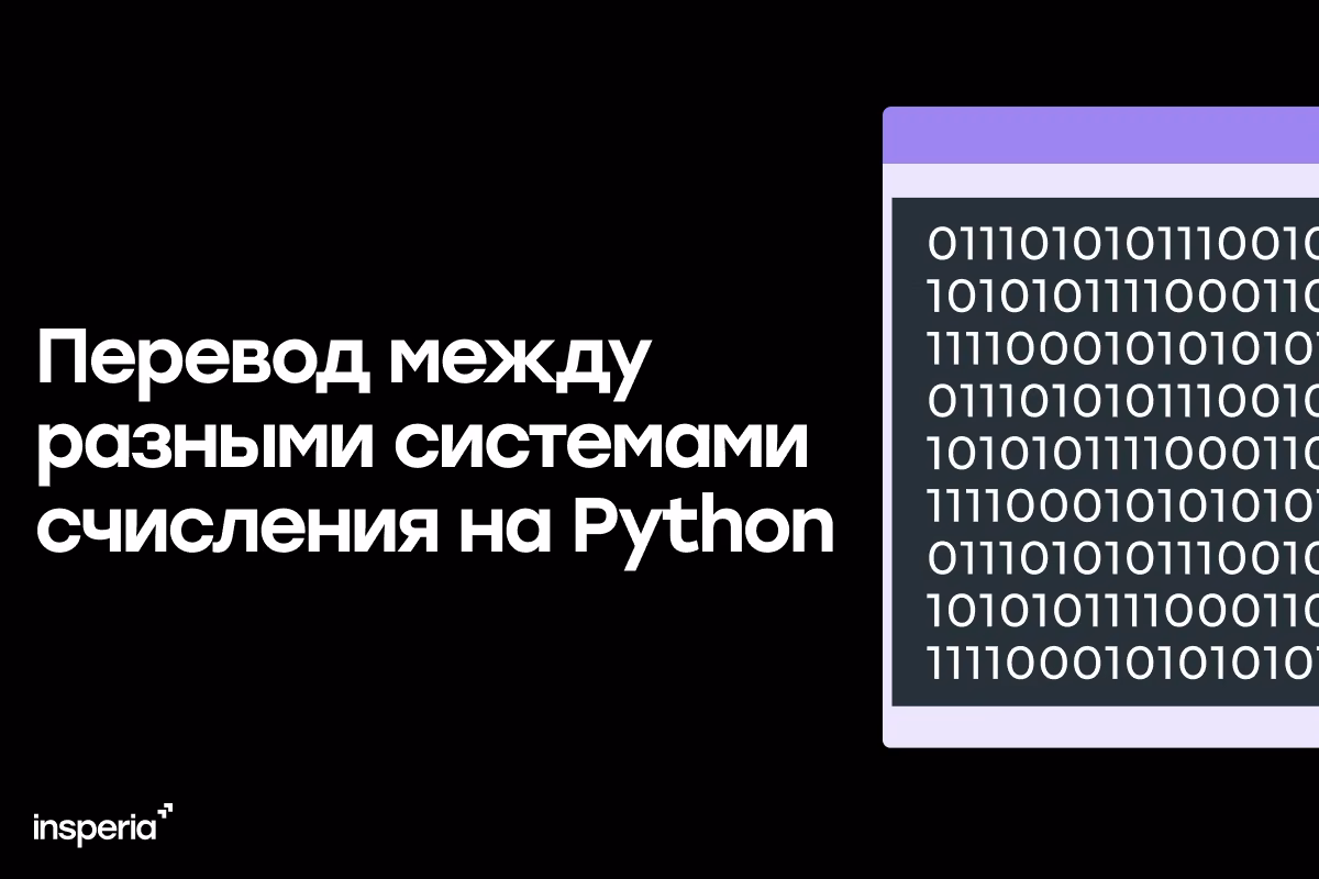 Перевод между разными системами счисления на Python