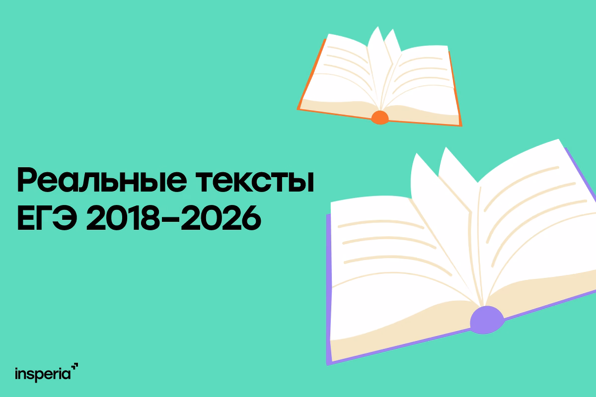 Реальные тексты ЕГЭ по русскому