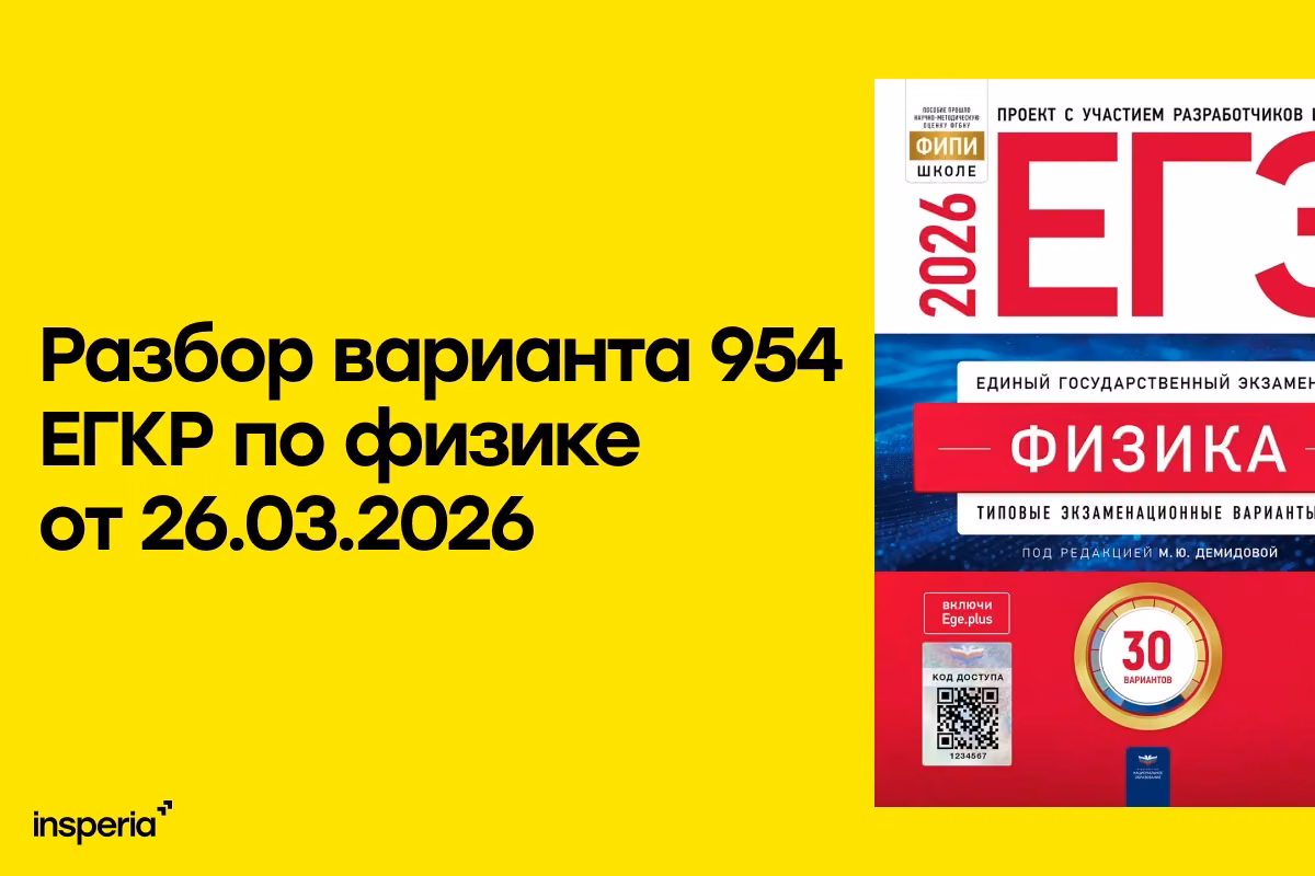 Ответы на вариант 954 ЕГКР 2026 по физике 26.03.2026