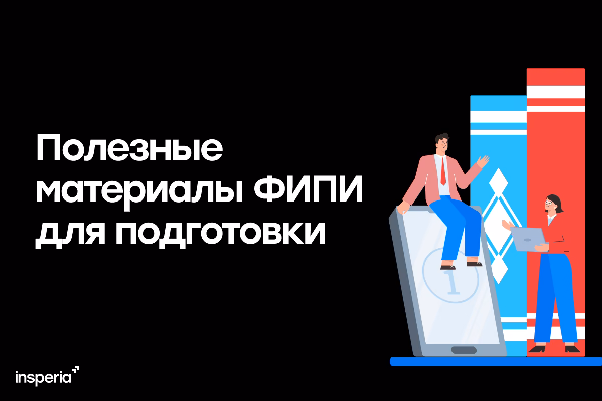 Полезные материалы ФИПИ для подготовки