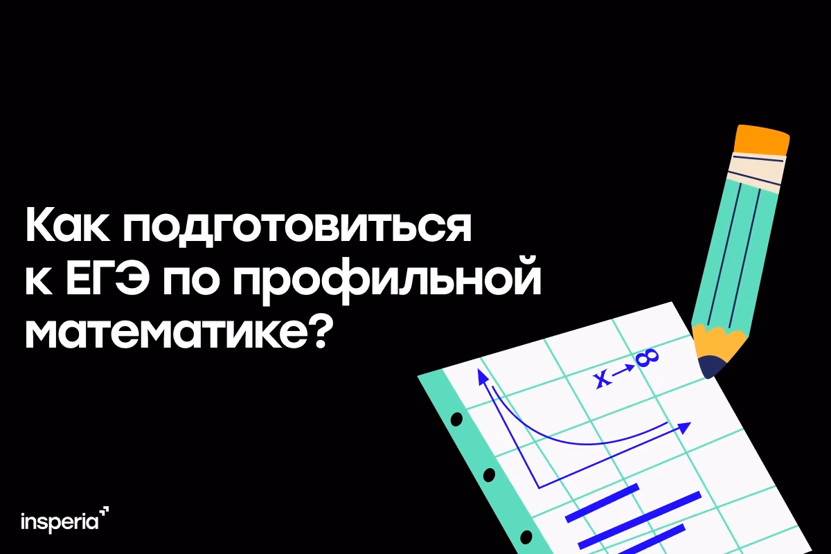 Как подготовиться к ЕГЭ по профильной математике?