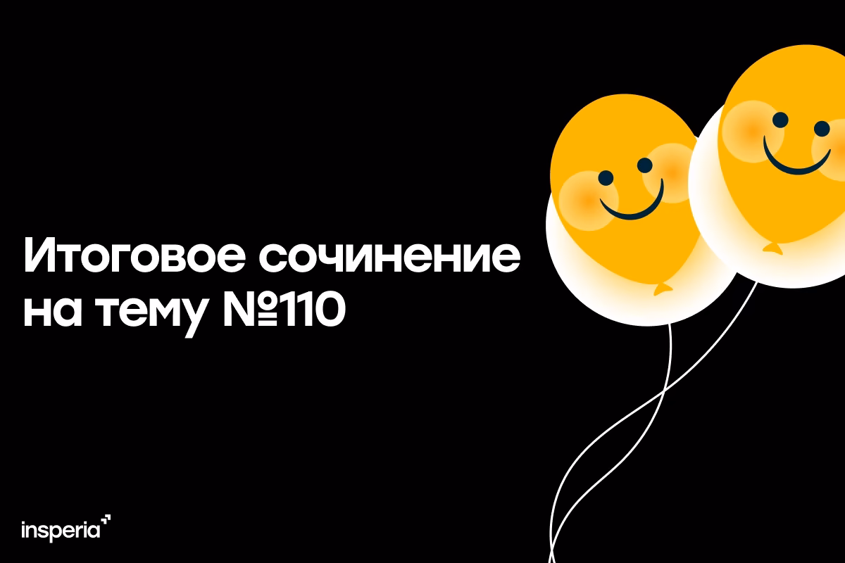 Итоговое сочинение на тему: «Хорош ли принцип „живи сегодняшним днём“?»
