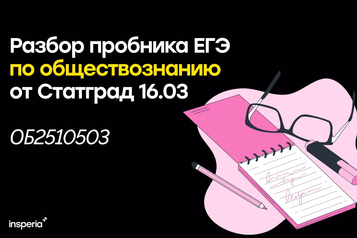 Разбор диагностической работы Статград по обществознанию 20.03.2026, ОБ2510503