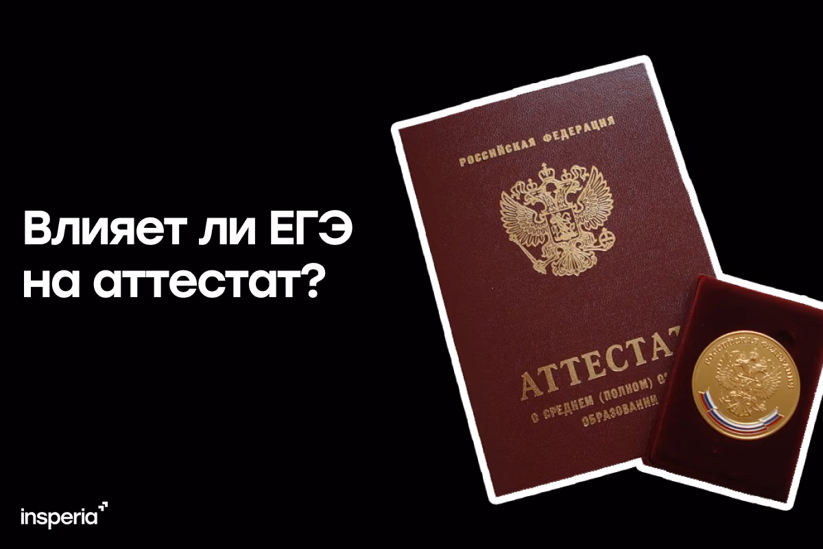 Влияет ли ЕГЭ на школьный аттестат?