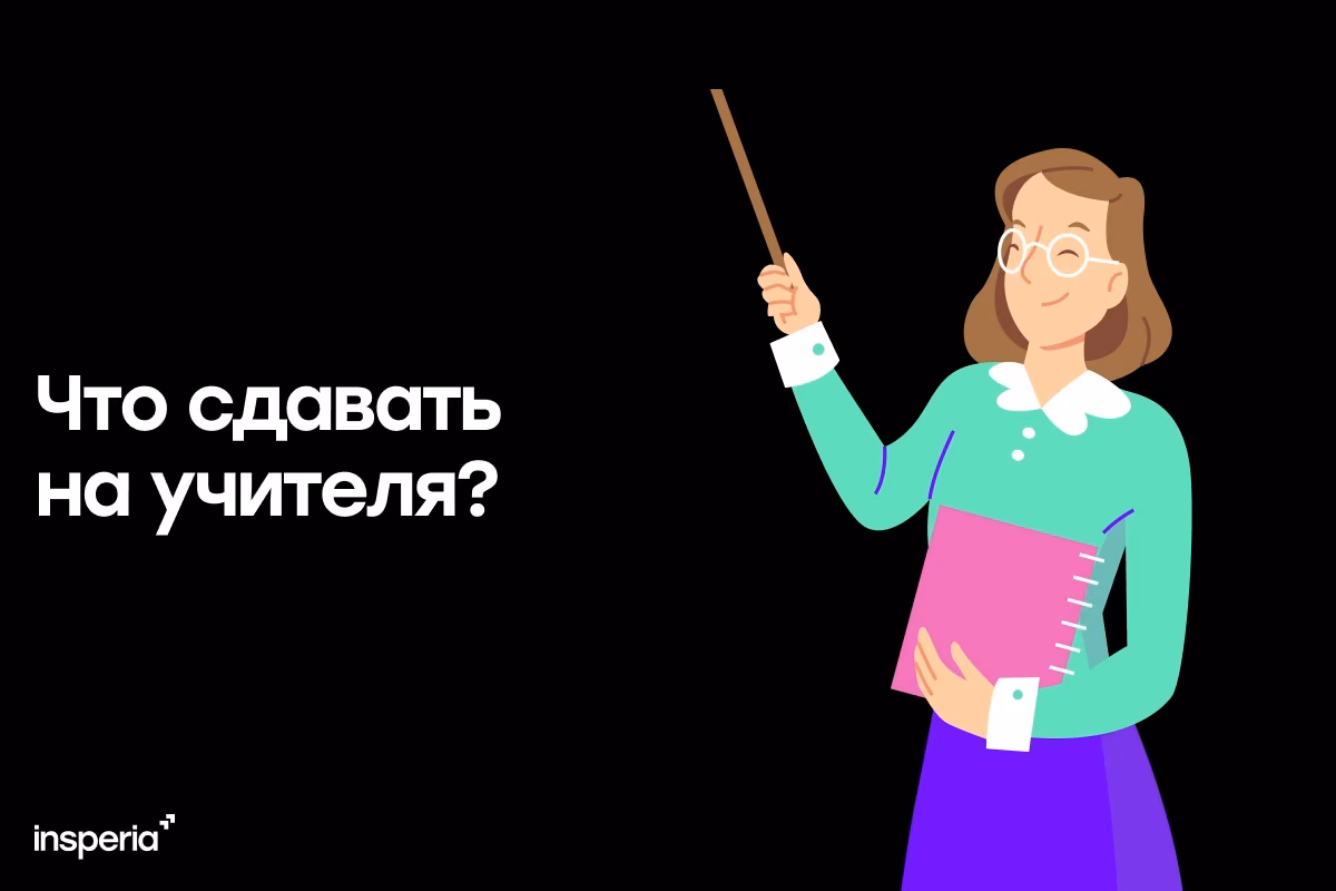 Что сдавать на учителя? 