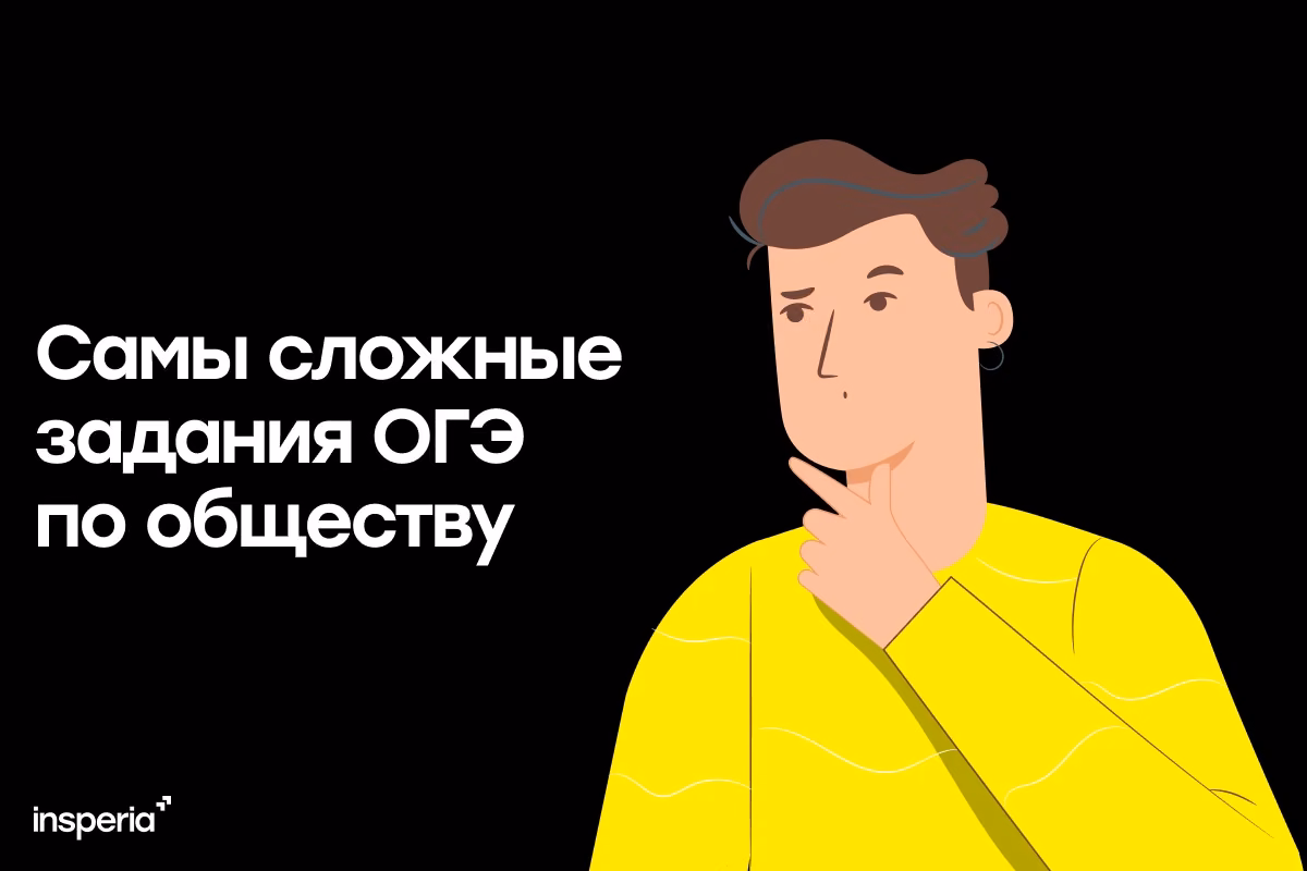 Самые сложные задания ОГЭ по обществознанию и как их решать