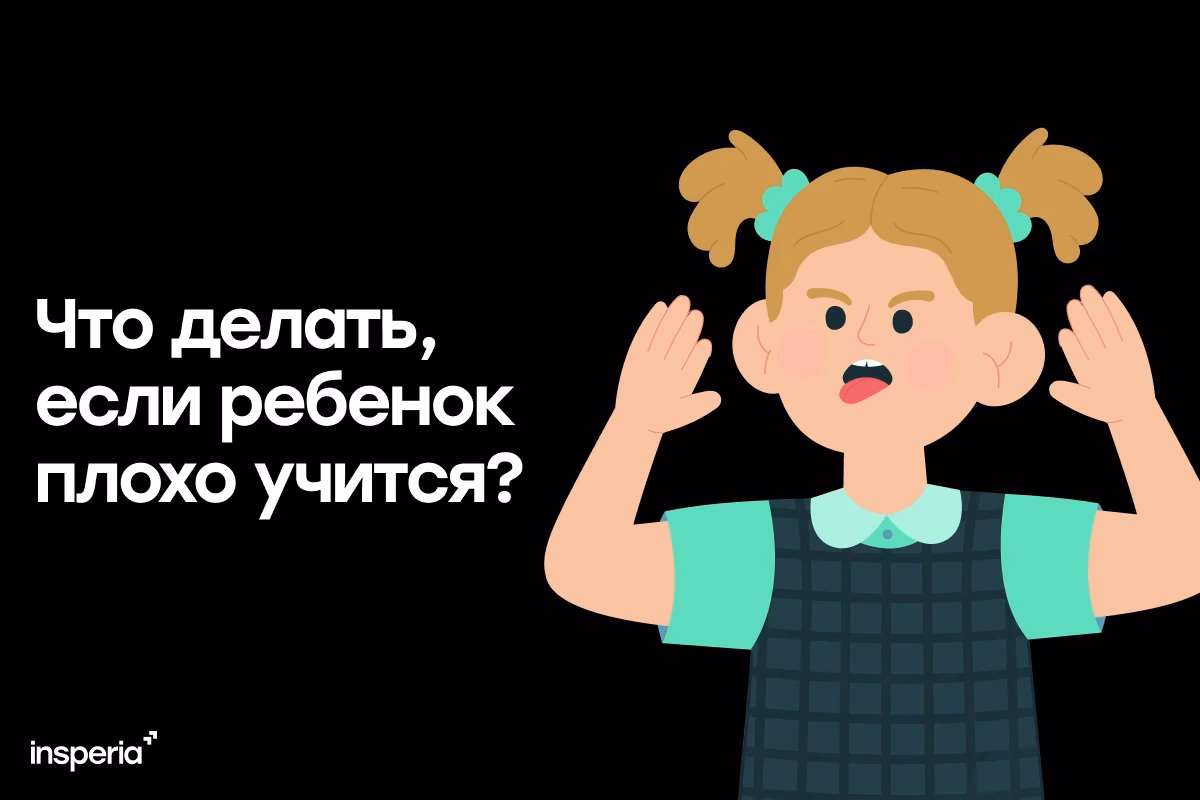 Ребенок плохо учится, что делать?