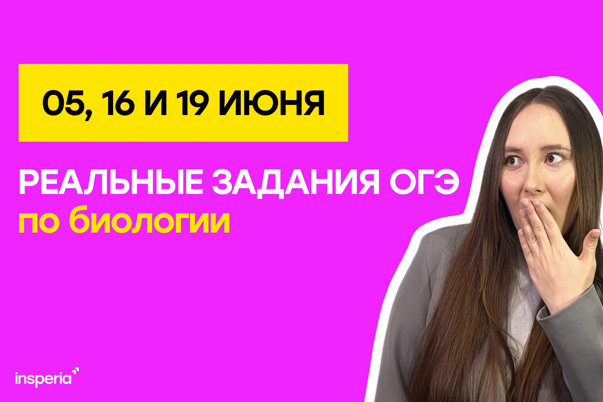 Биология ОГЭ - ответы на экзамен 19 июня 2026