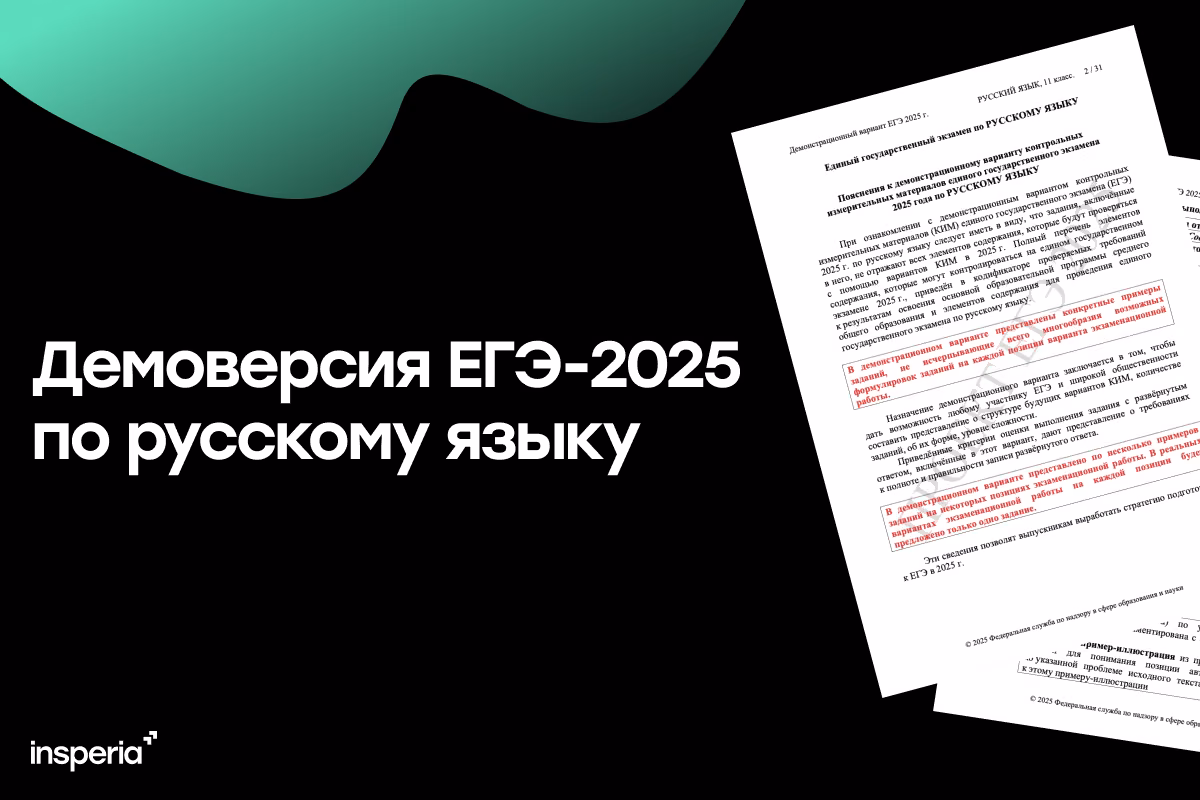 Демоверсия ЕГЭ-2025 по русскому
