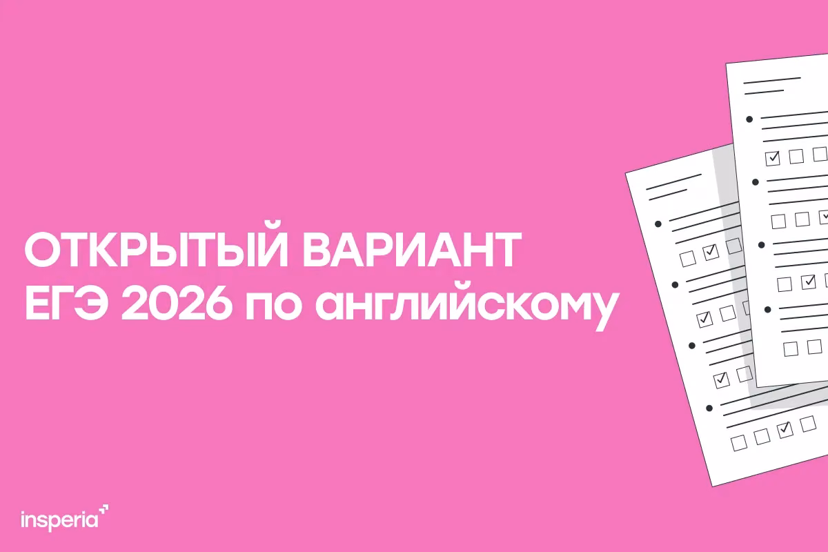 Открытый вариант ЕГЭ 2026 по английскому языку