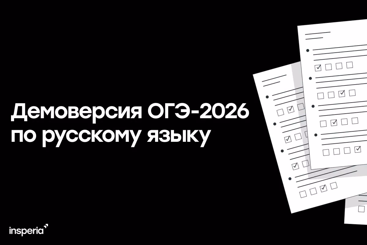 Демоверсия ОГЭ по русскому языку и  итогового собеседования 2026
