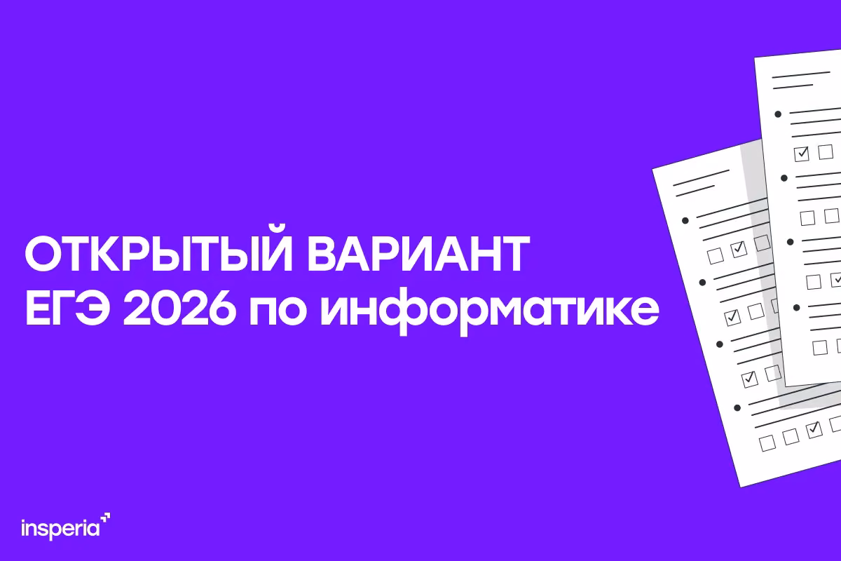 Открытый вариант ЕГЭ 2026 по информатике