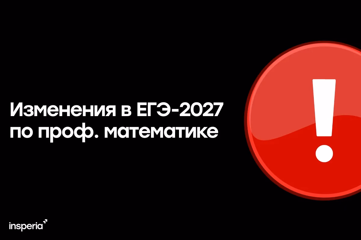 Изменения в ЕГЭ по профильной математике в 2027 году