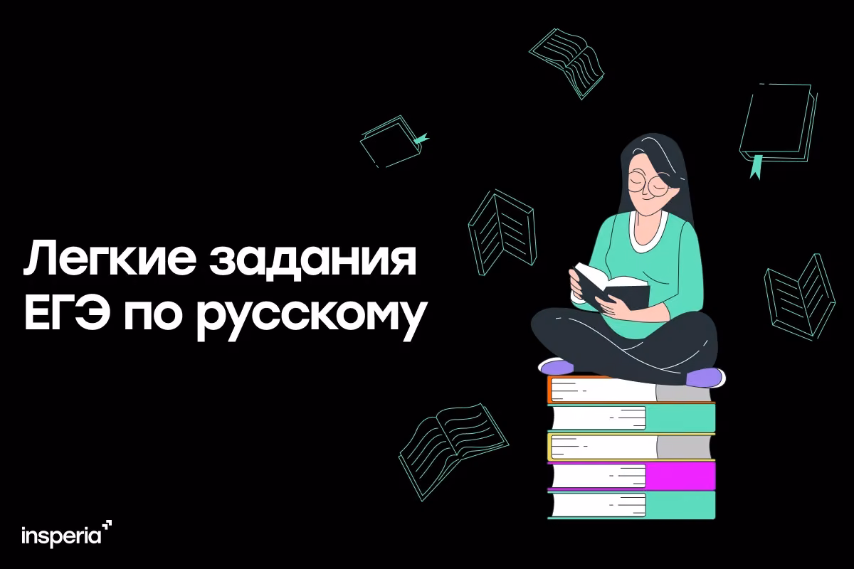 Легкие задания из ЕГЭ по русскому