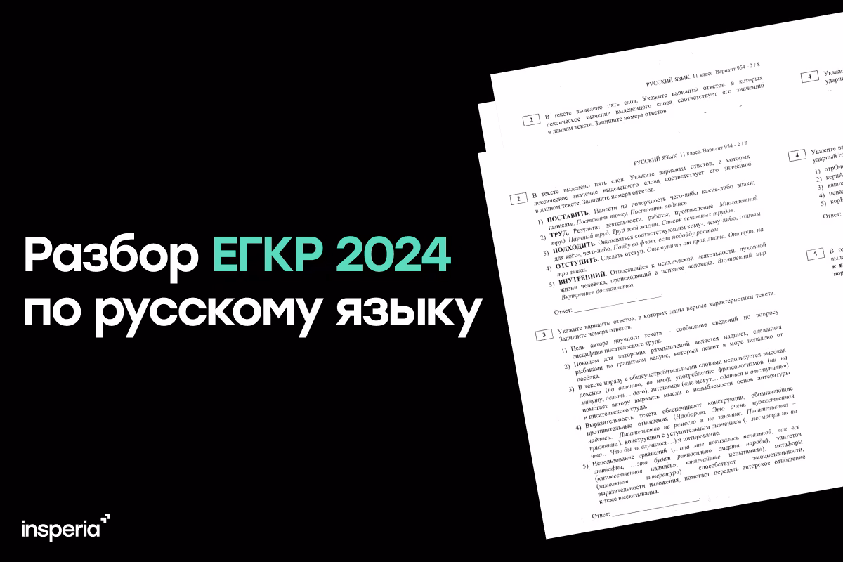 Полный разбор ЕГКР 2024 по русскому языку