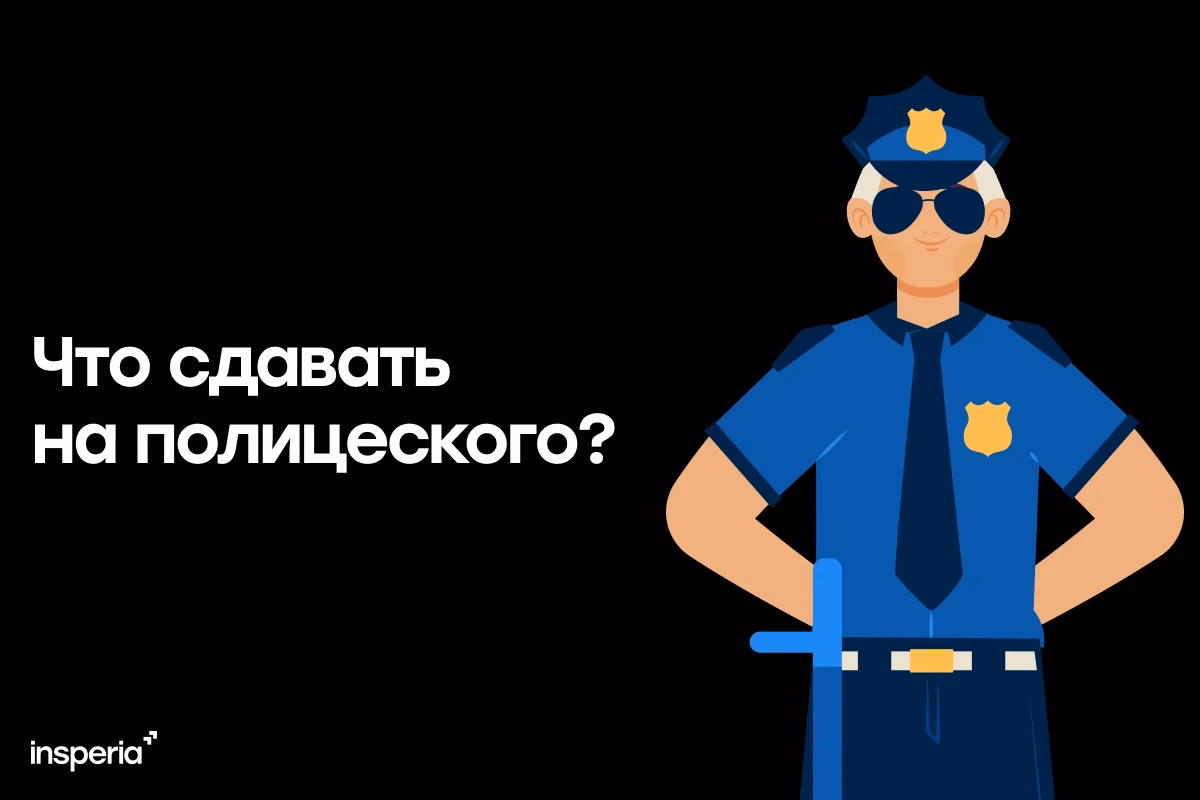 Что нужно сдавать на полицейского: ЕГЭ, требования и этапы отбора
