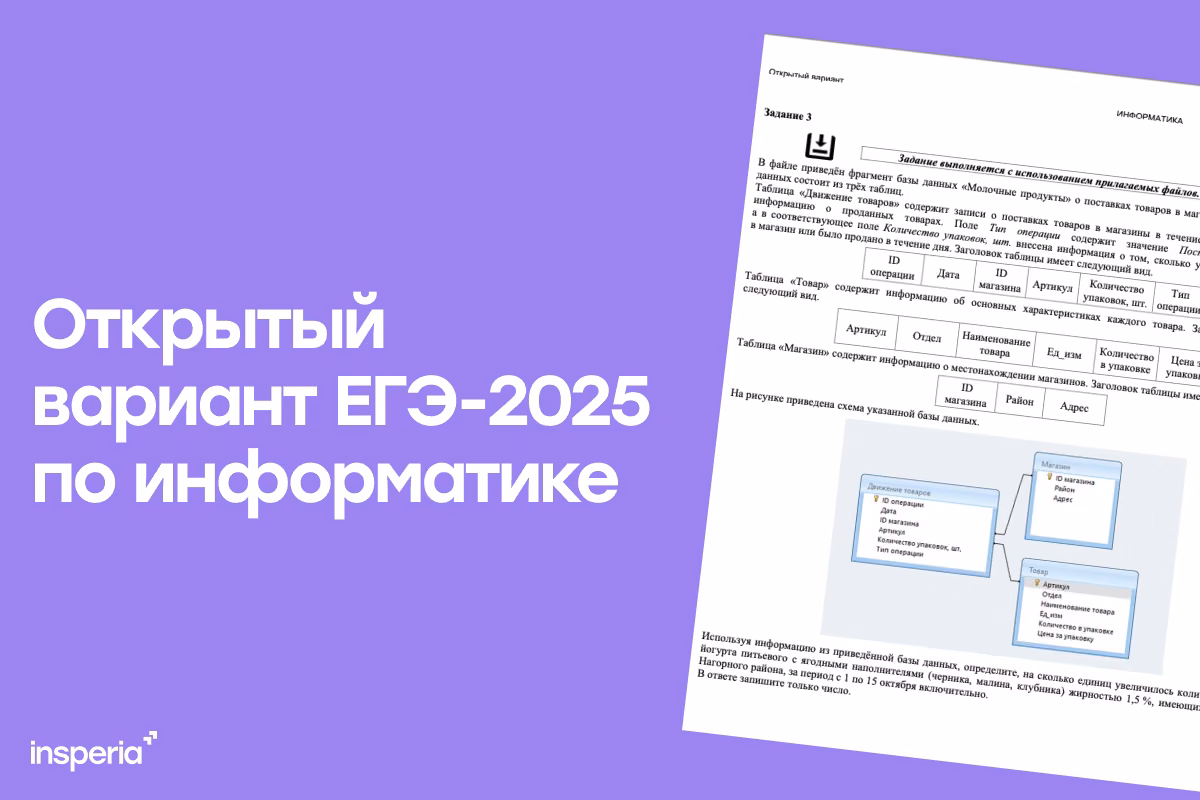 Открытый вариант ЕГЭ 2025 по информатике