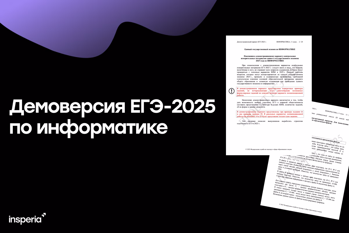 Демоверсия ЕГЭ-2025 по информатике