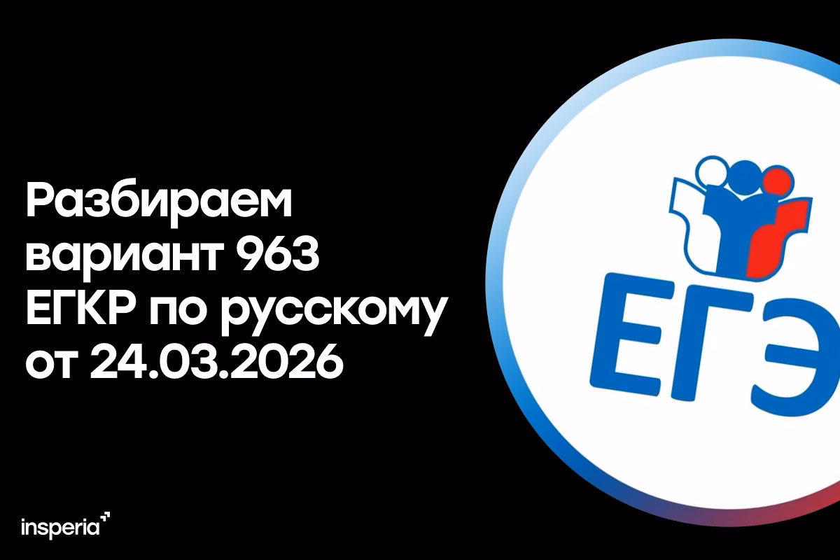 Разбор варианта №963 ЕГКР по русскому языку 24.03.2026