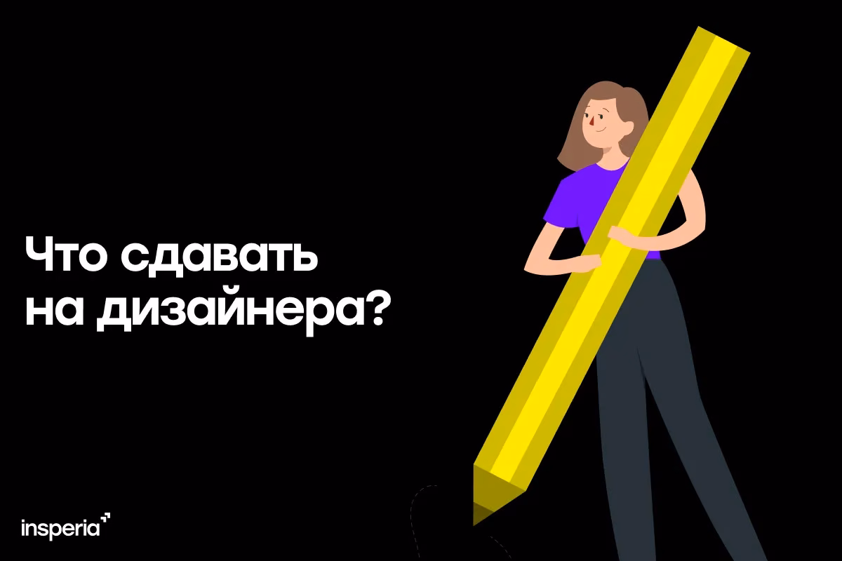 Что сдавать на дизайнера?