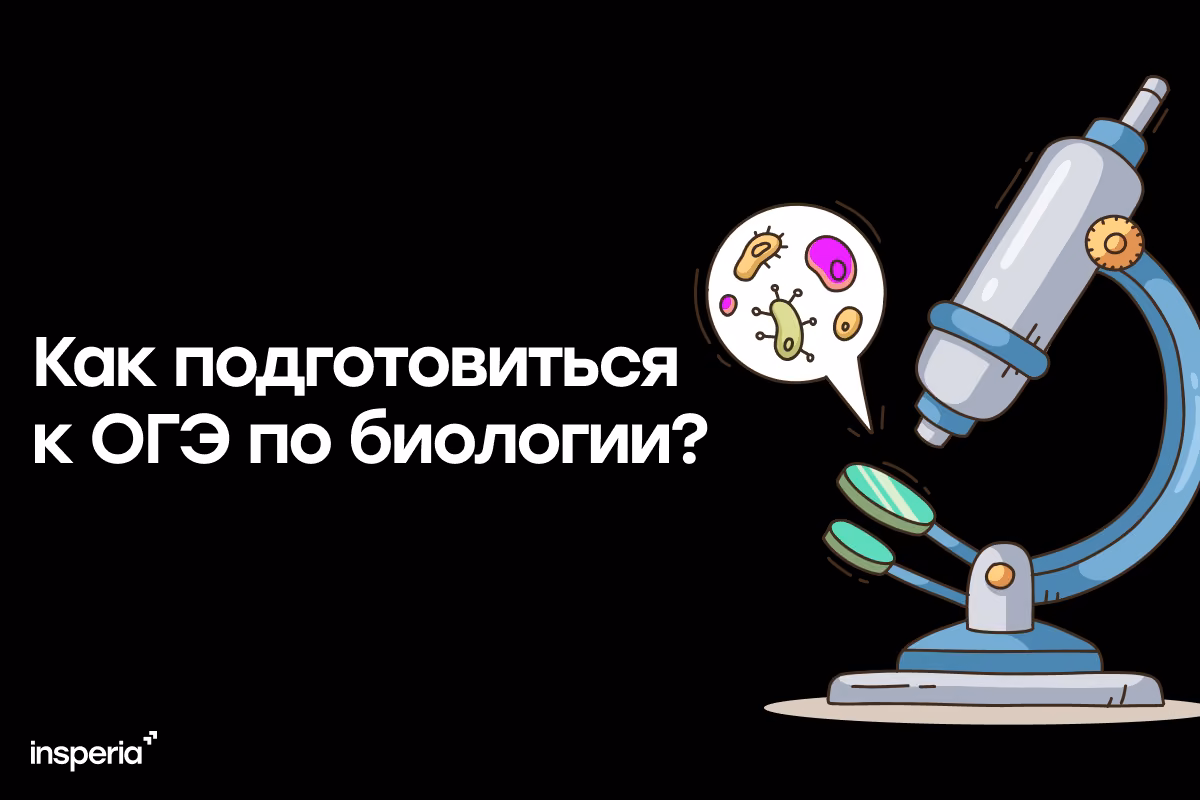 К чему готовиться на ОГЭ по биологии?