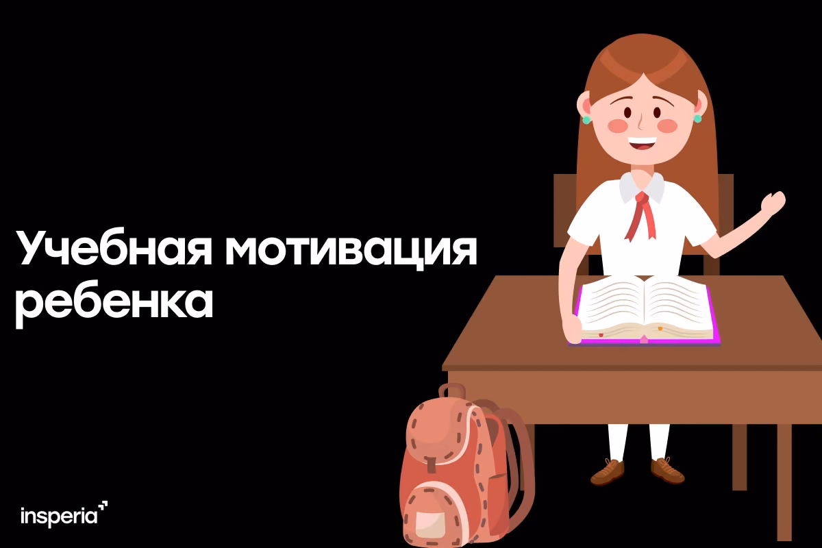 Учебная мотивация ребенка