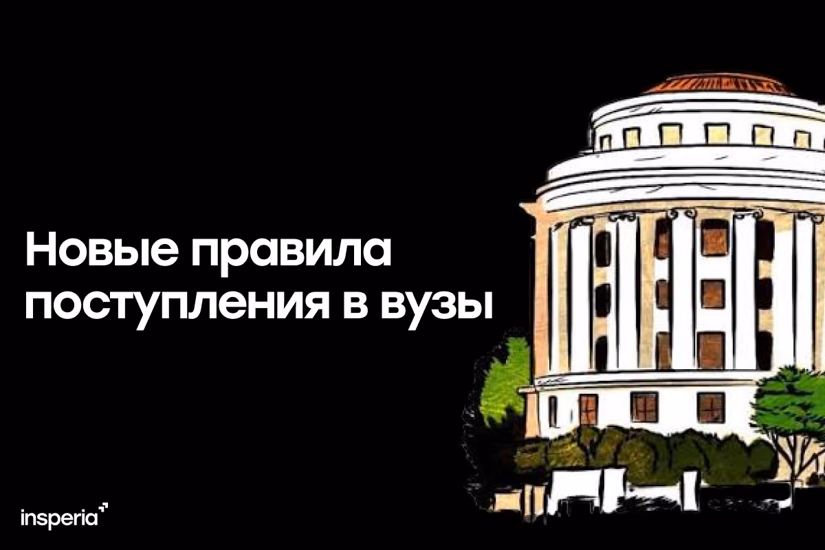 Правила поступления в вузы в 2027 году: что нужно знать абитуриентам