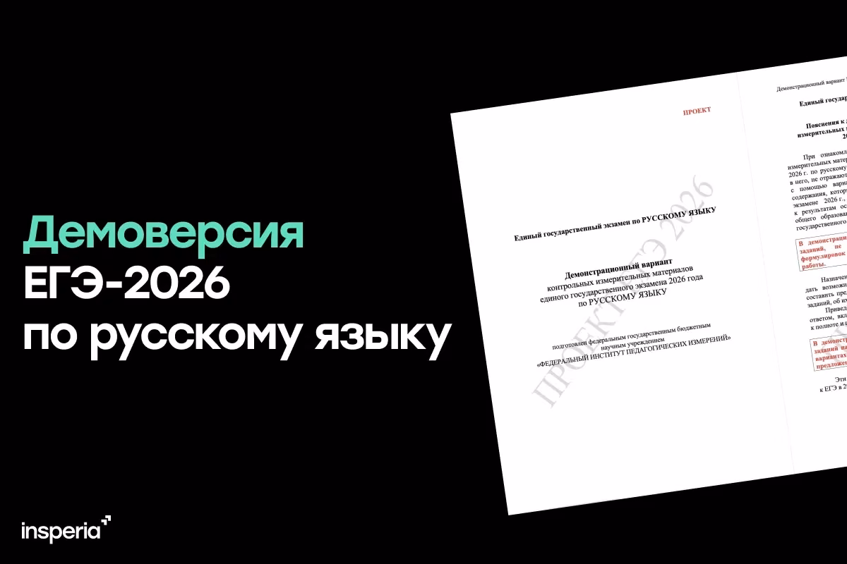 Демоверсия ЕГЭ-2026 по русскому языку